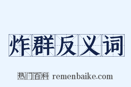 炸群反义词是什么意思的图片